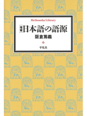 cover image of 増補　日本語の語源